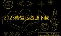 2023修复版资源下载博客流量主小程序源码